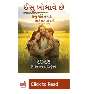 Jesus Calls eMagazine Gujarati