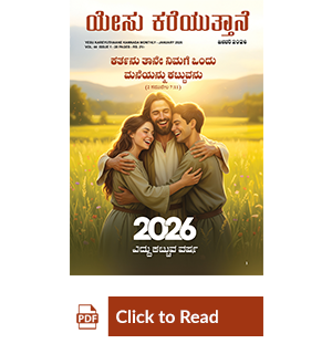 Jesus Calls eMagazine Kannada