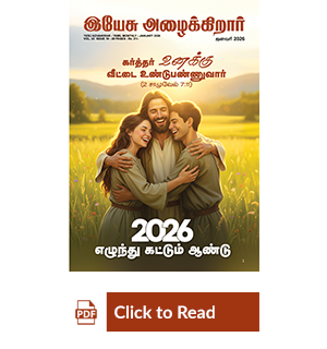 Jesus Calls eMagazine Tamil