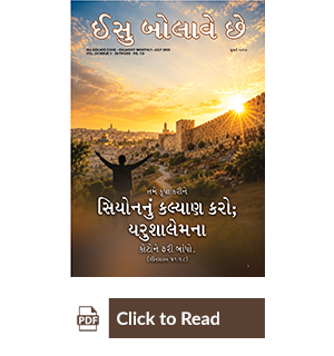Jesus Calls eMagazine Gujarati