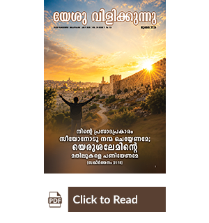 Jesus Calls eMagazine Malayalam