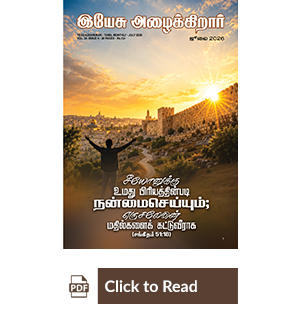 Jesus Calls eMagazine Tamil
