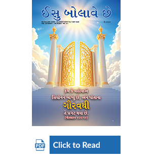 Jesus Calls eMagazine Gujarati