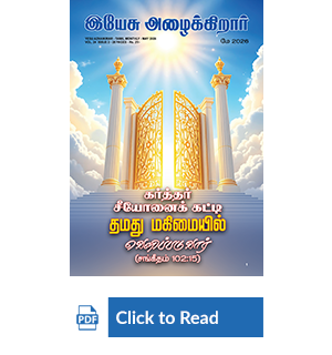 Jesus Calls eMagazine Tamil